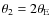 $\theta_2=2\theta_{\rm E}$