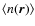 $\langle n(\vec{r}) \rangle$