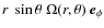 $r~ \sin \theta ~ \Omega(r,\theta) ~ \vec e_\phi$