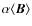 $\alpha\langle\vec{B}\rangle$