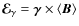 $\vec{\mathcal{E}}_\gamma=\vec{\gamma}\times\langle\vec{B}\rangle$