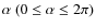 $\alpha~(0\le\alpha\le2\pi)$