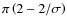 $\pi\left(2-2/\sigma\right)$