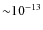${\sim} 10^{-13}$