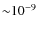 ${\sim} 10^{-9}$