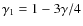 $\gamma_{1}=1-3\gamma/4$