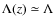 $\Lambda(z)\simeq \Lambda$