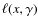 $\ell(x,\gamma)$