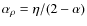 $\alpha_\rho=\eta/(2-\alpha)$