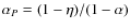 $\alpha_P=(1-\eta)/(1-\alpha)$
