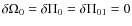 $\delta \Omega_0=\delta \Pi_0=\delta \Pi_{01}=0$