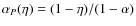 $\alpha_P(\eta)
=(1-\eta)/(1-\alpha)$