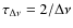${\tau_{\Delta\nu}}= 2/\Delta\nu$