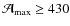 $\mathcal{A}_{{\rm max}}\ge 430$