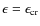 $\epsilon=\epsilon_{\rm cr}$