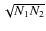 $\sqrt{N_1 N_2}$