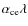 $\alpha_{\rm ce}\lambda$