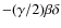 $-(\gamma/2)\beta\delta$