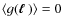$\left\langle g(\mbox{\boldmath$\ell$ }) \right\rangle=0$