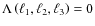 $\Lambda \left( \ell_1,\ell_2,\ell_3 \right)=0$