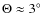 $\Theta \approx 3^{\circ }$