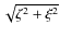 $\sqrt{\zeta^2+\xi^2}$