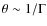 $\theta \sim 1/\Gamma$