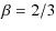 $\displaystyle \beta=2/3$