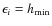 $\epsilon_i=h_{\rm min}$