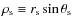 $\rho_{\rm s} \equiv r_{\rm s} \sin \theta_{\rm s}$
