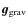 $\vec{g}_{\rm{grav}}$