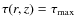 $\tau(r,z)=\tau_{{\rm max}}$