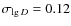 $\sigma_{\lg D}=0.12$