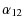 $\displaystyle \alpha_{12}$