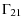$\displaystyle \Gamma_{21}$