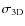 $\sigma_{{\rm 3D}}$