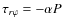 $\tau_{r\varphi}=-\alpha P$