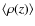 $\langle \rho(z) \rangle$