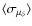 $ \langle \sigma_{\mu_{\delta}} \rangle$