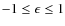 $-1 \leq \epsilon \leq1$