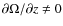 $\partial \Omega/ \partial z \neq 0$