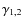 $\gamma_{1,2}$