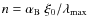 $n=\alpha_{{\rm B}}~\xi_0/\lambda_{\max}$