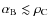 $\alpha_{{\rm B}}\lesssim\rho_{{\rm C}}$