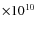 $\times 10^{10}$