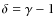 $\delta = \gamma -1$