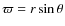 $\varpi=r\sin\theta$