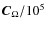 $\vec{C}_{\Omega}/10^5$