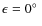 $\epsilon=0\hbox{$^\circ$ }$