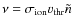$\nu=\sigma_{{\rm ion}} v_{{\rm thr}} \tilde{n}$